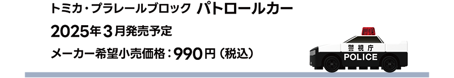 トミカ・プラレールブロック パトロールカー｜2025年3月発売予定｜メーカー希望小売価格 990円（税込）