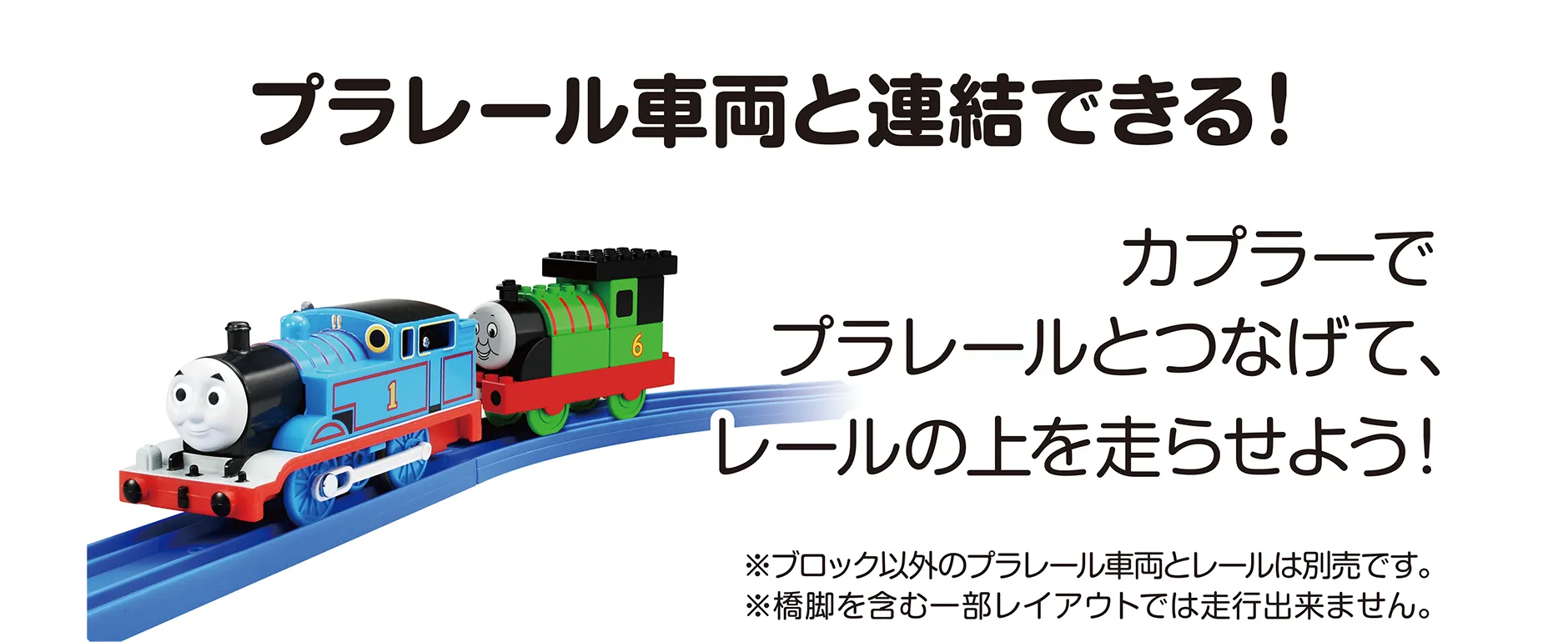 『プラレール車両と連結できる！』｜カプラーでプラレールとつなげて、レールの上を走らせよう！｜※ブロック以外のプラレール車両とレールは別売です。※橋脚を含む一部レイアウトでは走行出来ません。