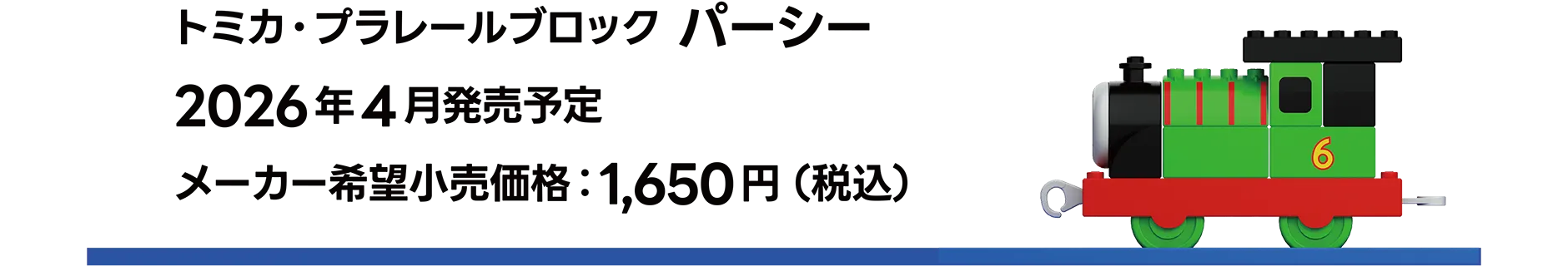 トミカ・プラレールブロック パーシー｜2026年4月発売予定｜メーカー希望小売価格 1,650円（税込）