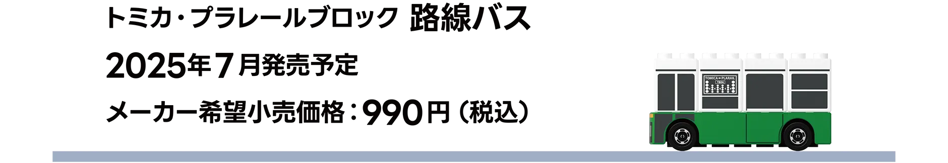トミカ・プラレールブロック 路線バス｜2025年7月発売予定｜メーカー希望小売価格 990円（税込）