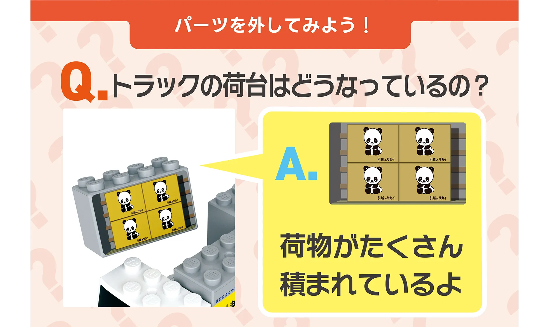 パーツを外してみよう！｜Q.トラックの荷台はどうなっているの？｜A.荷物がたくさん積まれているよ