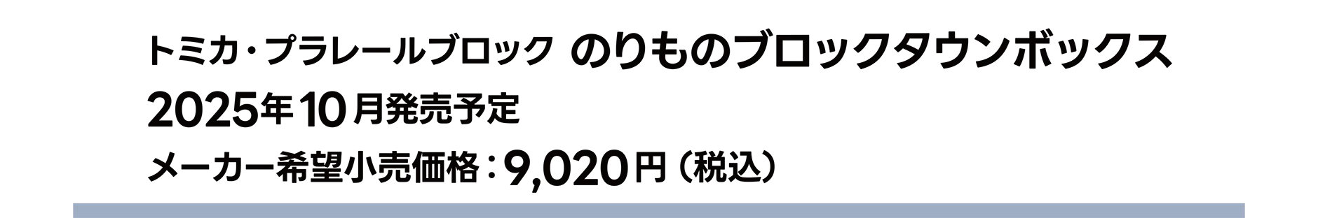 トミカ・プラレールブロック のりものブロックタウンボックス｜2025年10月発売予定｜メーカー希望小売価格 9,020円（税込）