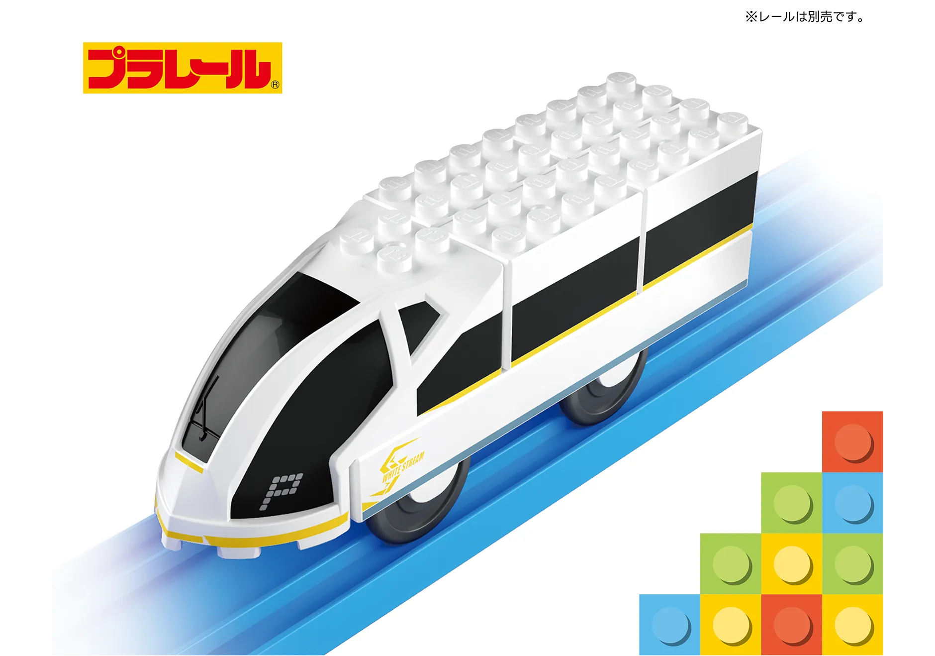 トミカ・プラレールブロック ホワイトストリーム｜※レールは別売りです。