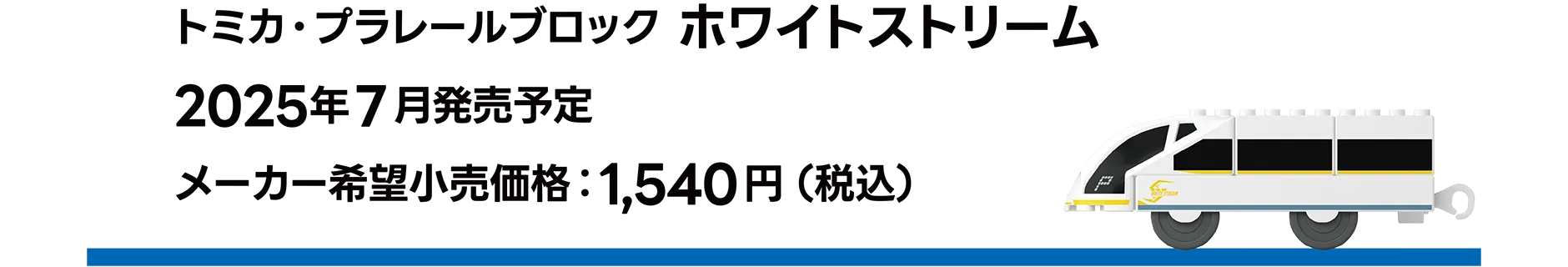 トミカ・プラレールブロック ホワイトストリーム｜2025年7月発売予定｜メーカー希望小売価格 1,540円（税込）