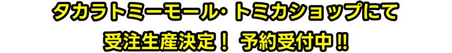 タカラトミーモール・トミカショップにて受注生産決定！予約受付中！