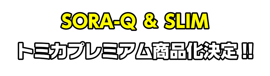tomica PREMIUM × SORA-Q｜トミカプレミアム商品化決定!!