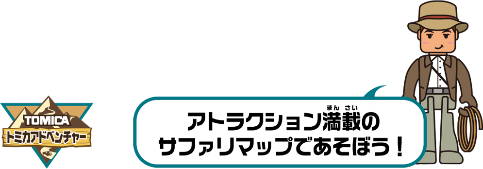 アトラクション満載のサファリマップであそぼう！