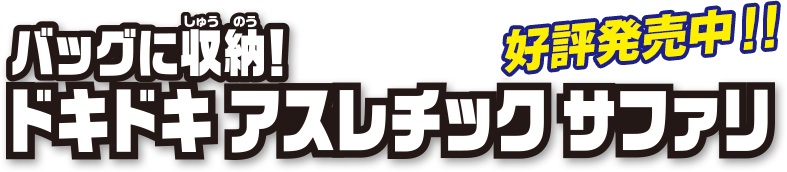 バッグに収納！ドキドキ アスレチック サファリ　4月発売予定！