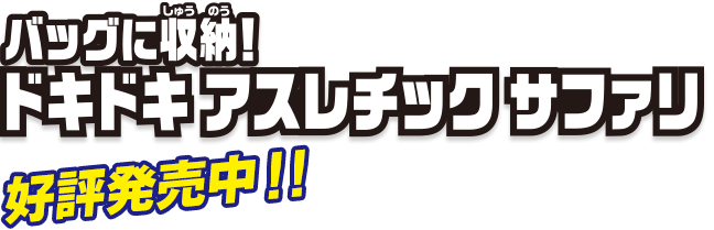 バッグに収納！ドキドキ アスレチック サファリ　4月発売予定！
