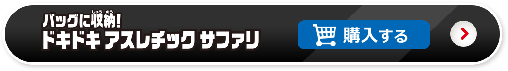 バッグに収納！ドキドキ アスレチック サファリを購入する