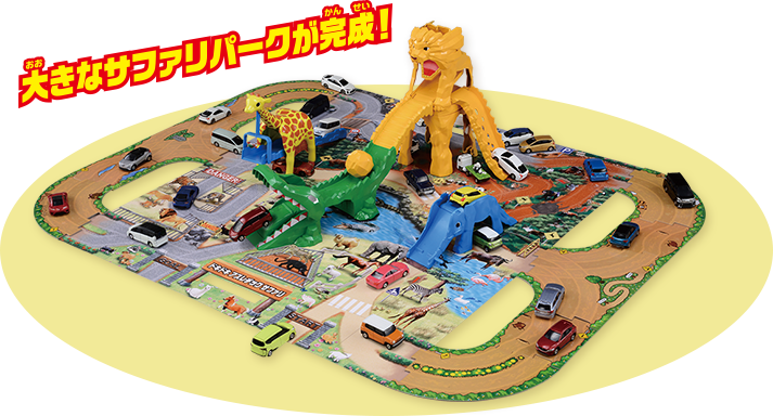 大きなサファリパークが完成！