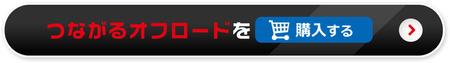 つながるオフロードを購入する