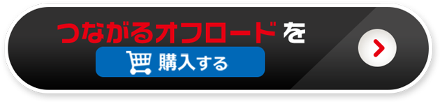 つながるオフロードを購入する
