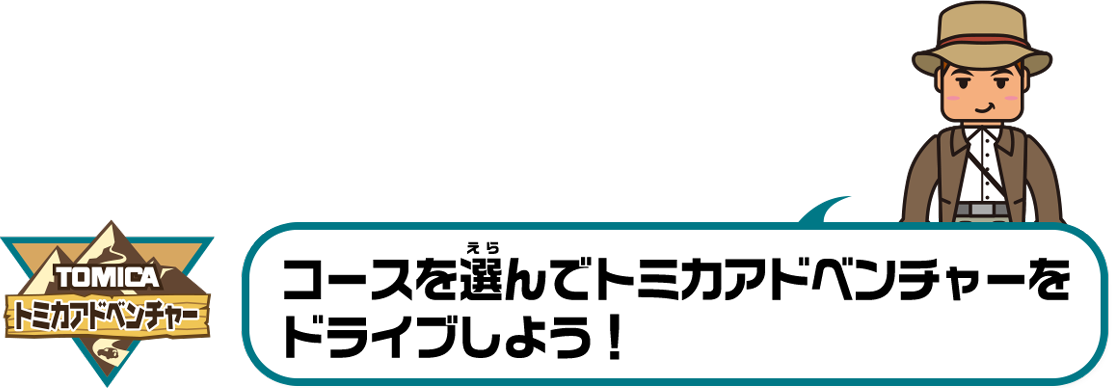 コースを選んでトミカアドベンチャーをドライブしよう！