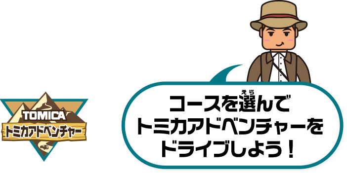 コースを選んでトミカアドベンチャーをドライブしよう！