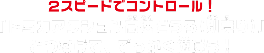 『トミカアクション高速道路（別売り）とつなげて、でっかく遊ぼう！』