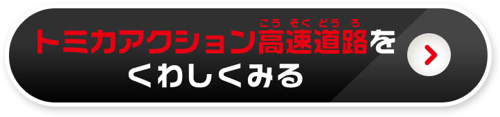 トミカアクション高速道路をくわしくみる