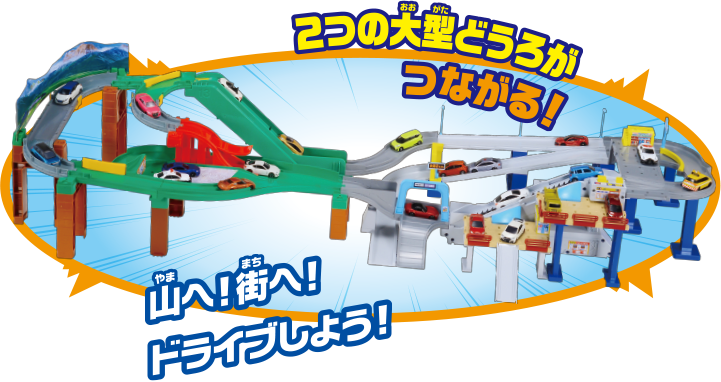 ２つの大型どうろがつながる！山へ街へドライブしよう！