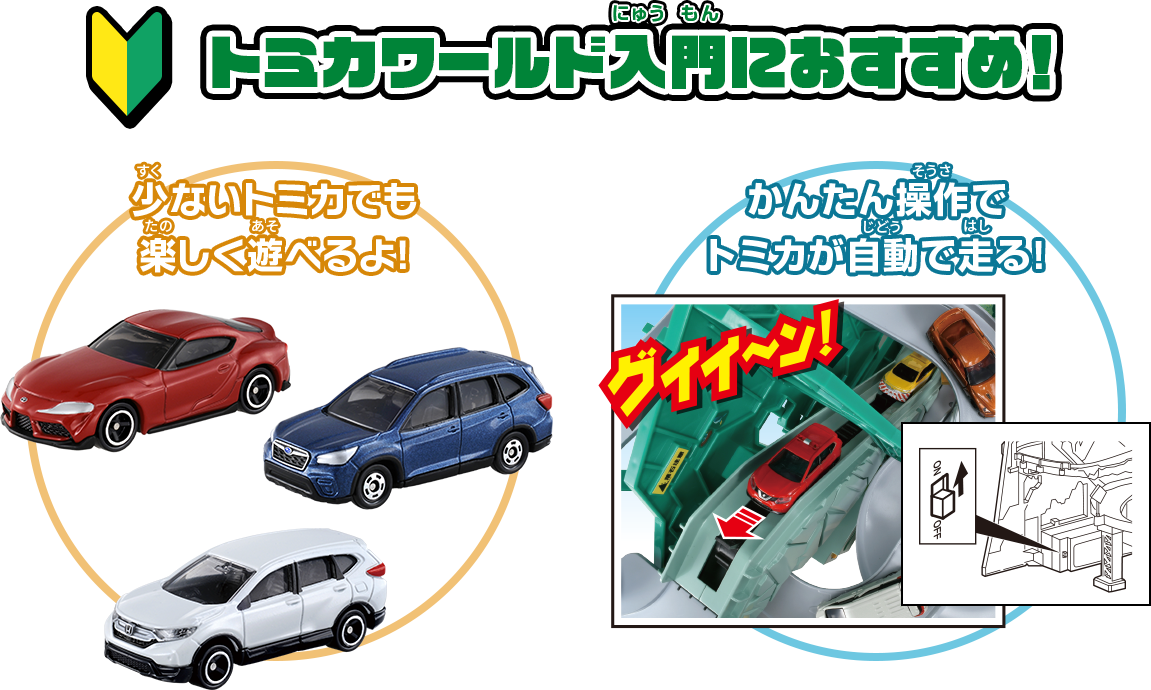トミカワールド入門におすすめ！