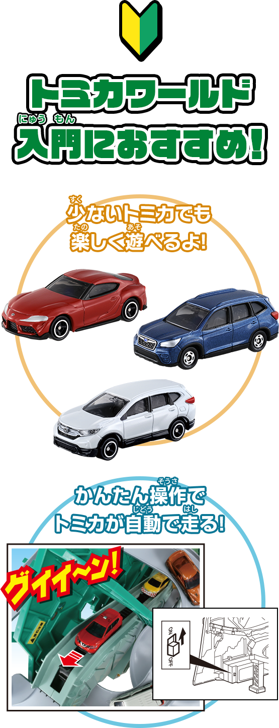 トミカワールド入門におすすめ！