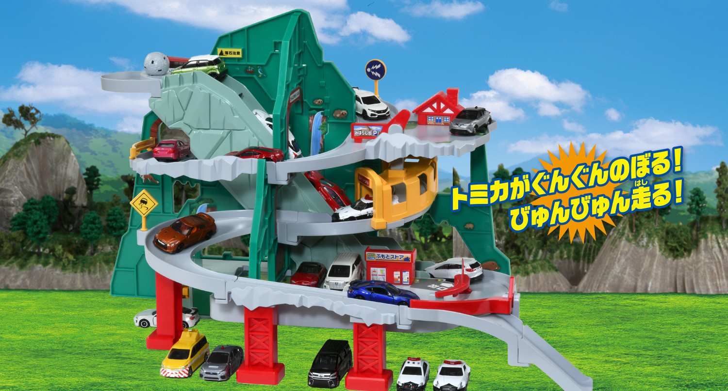 トミカがぐんぐんのぼる！びゅんびゅん走る！