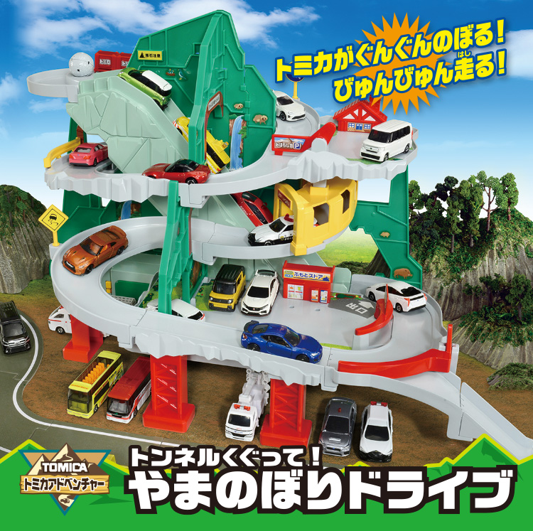 トンネルくぐって！やまのぼりドライブ トミカがぐんぐんのぼる！びゅんびゅん走る！