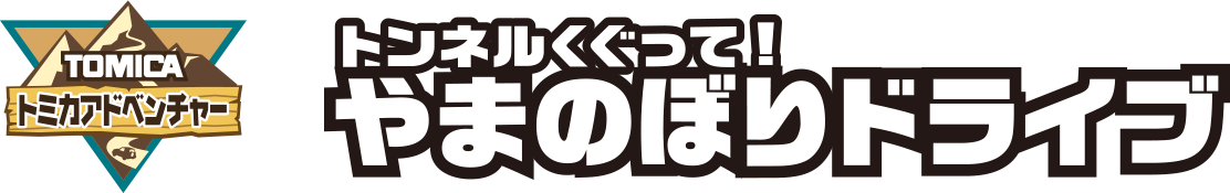 トンネルくぐって！やまのぼりドライブ
