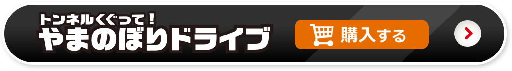 トンネルくぐって！やまのぼりドライブを購入する