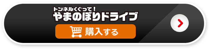 トンネルくぐって！やまのぼりドライブを購入する