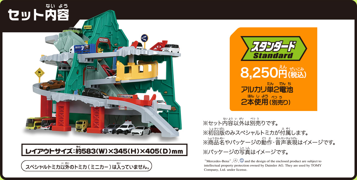セット内容：スタンダード　8,250円（税込）　アルカリ単２電池２本使用（別売）　スペシャルトミカ以外のトミカ（ミニカー）は入っていません。