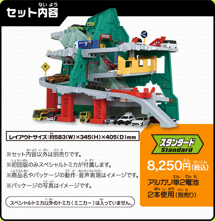 セット内容：スタンダード　8,250円（税込）　アルカリ単２電池２本使用（別売）　スペシャルトミカ以外のトミカ（ミニカー）は入っていません。