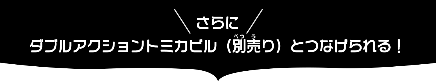 さらにダブルアクショントミカビル（別売り）とつなげられる！