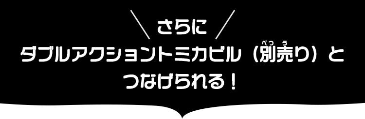 さらにダブルアクショントミカビル（別売り）とつなげられる！