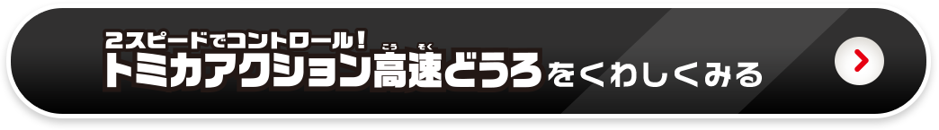 ２スピードでコントール！トミカアクション高速どうろをくわしくみる