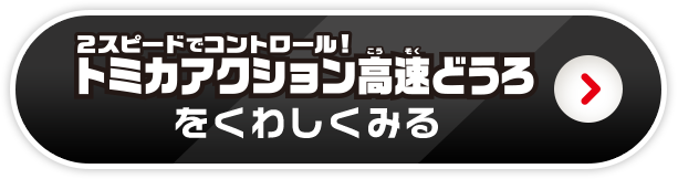 ２スピードでコントール！トミカアクション高速どうろをくわしくみる