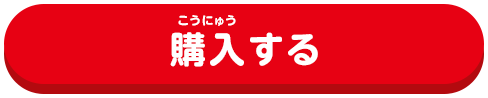 購入する