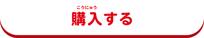 購入する