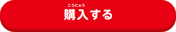 購入する
