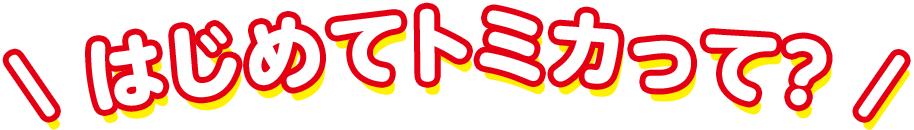はじめてのトミカって？