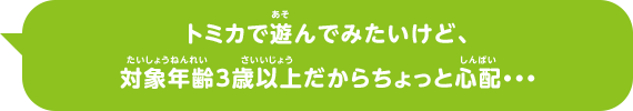 トミカで遊んでみたいけど、対象年齢3歳以上だからちょっと心配・・・