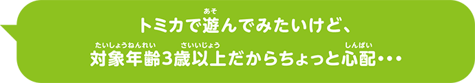 トミカで遊んでみたいけど、対象年齢3歳以上だからちょっと心配・・・