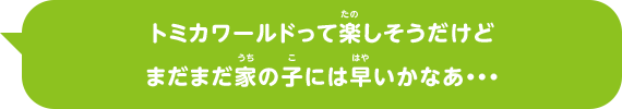 トミカワールドって楽しそうだけどまだまだ家の子には早いかなあ・・・