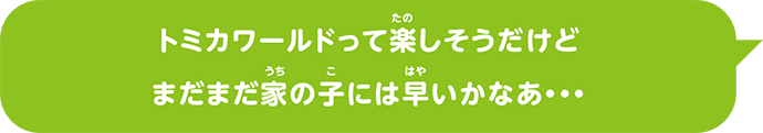 トミカワールドって楽しそうだけどまだまだ家の子には早いかなあ・・・