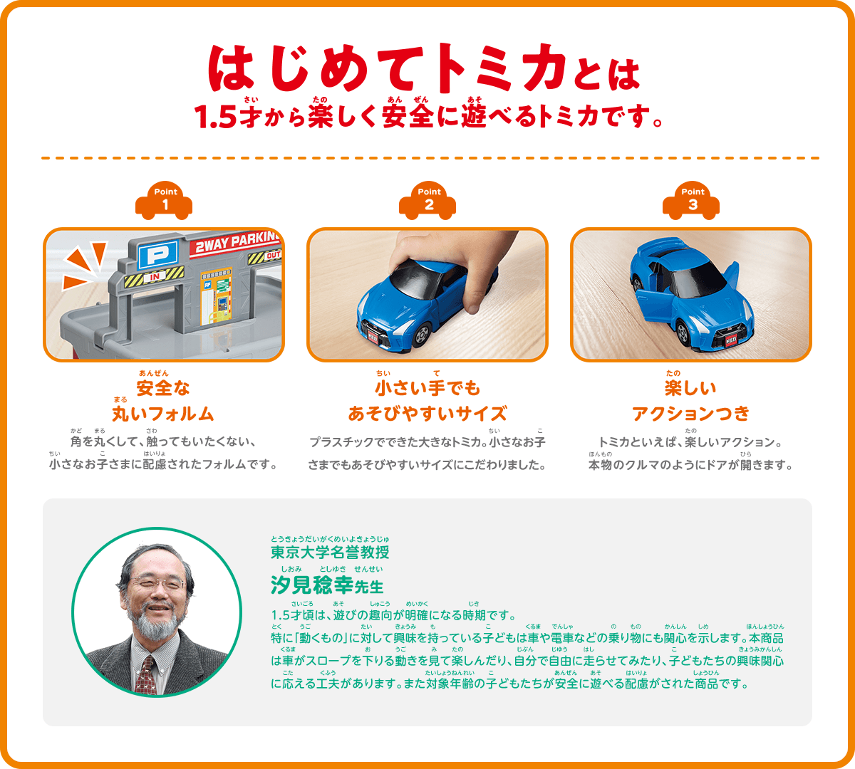 はじめてのトミカとは1.5才から楽しく安全に遊べるトミカです。