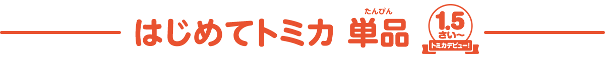 はじめてのトミカ単品 1.5さい トミカデビュー！