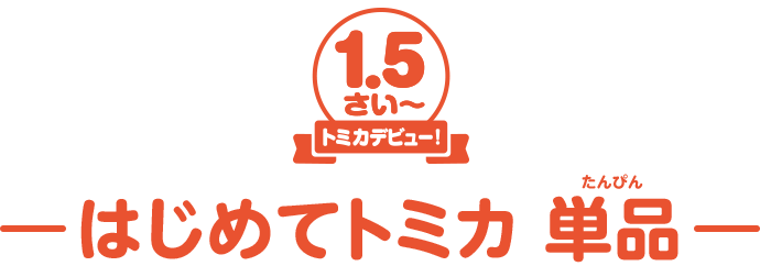 はじめてのトミカ単品 1.5さい トミカデビュー！