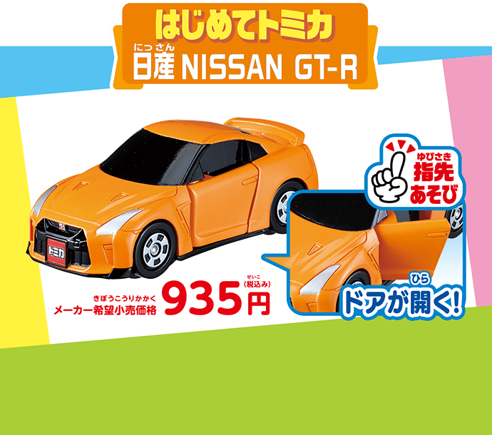 はじめてのトミカ 日産NISSAN GTR