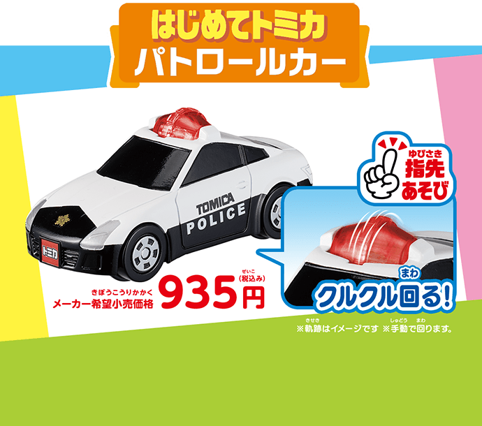 はじめてのトミカ パトロールカー