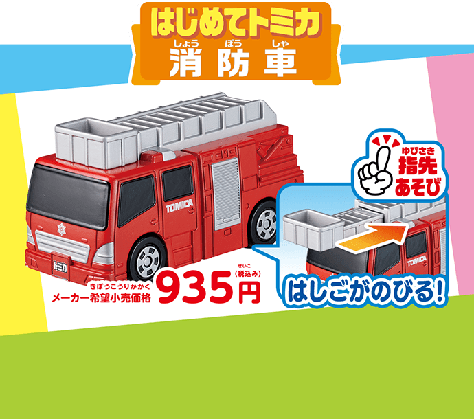 はじめてのトミカ 消防車