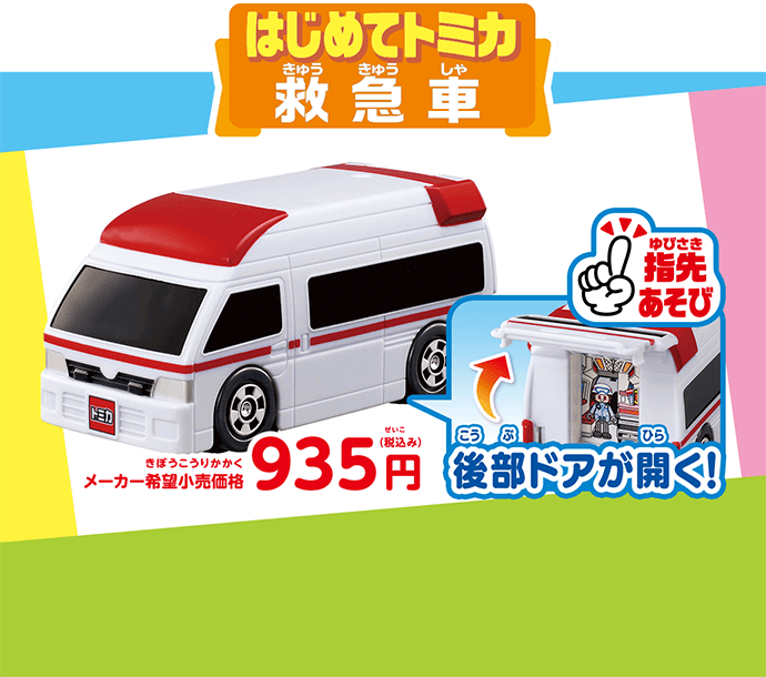 はじめてのトミカ 救急車